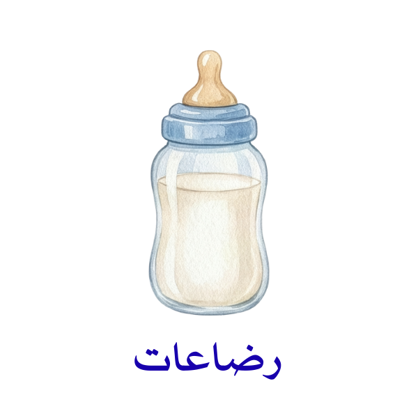 رضاعات