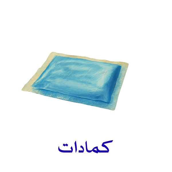 كمادات