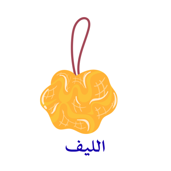 الليف