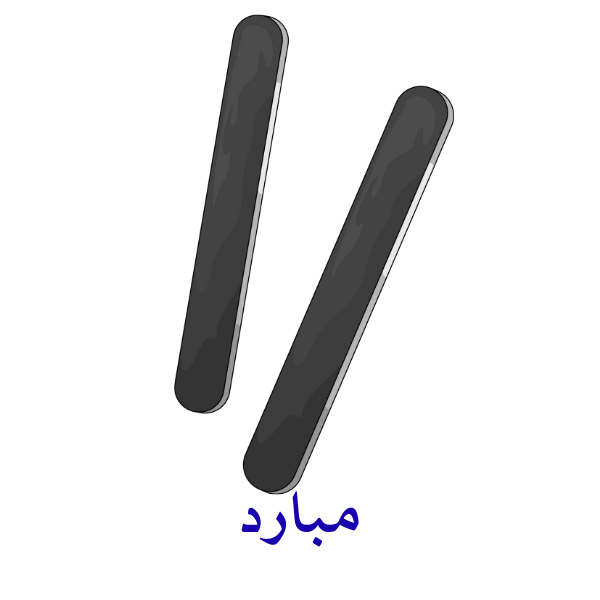 مبارد