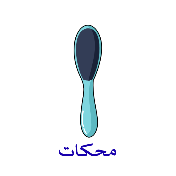 محكات