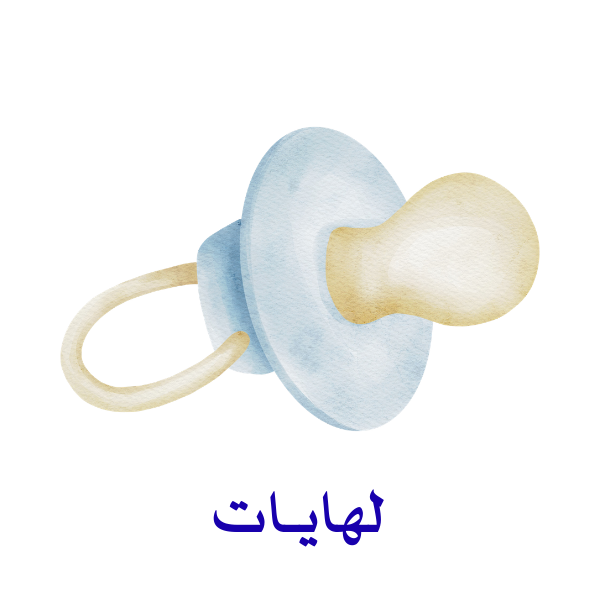 لهايات