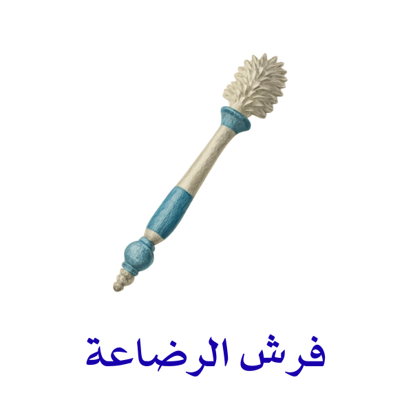 فرش الرضاعة