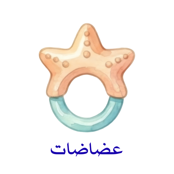 عضاضات